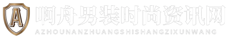啊舟男装时尚资讯网